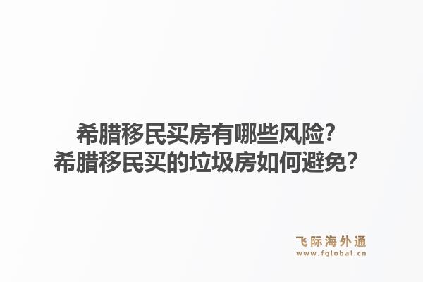 希腊移民买房有哪些风险？希腊移民买的垃圾房如何避免？1.jpg