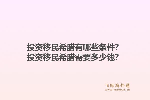 投资移民希腊有哪些条件？投资移民希腊需要多少钱？1.jpg