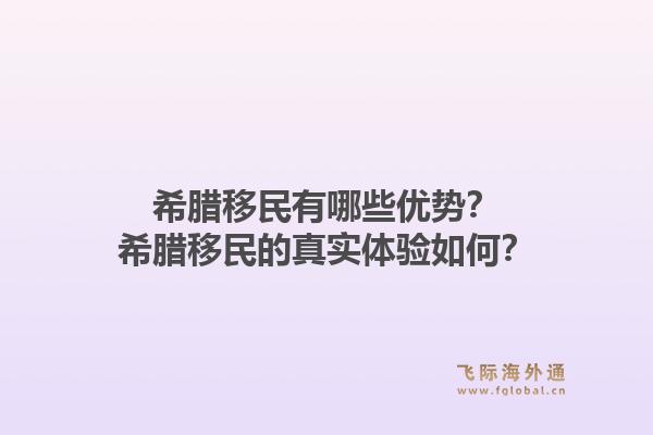 希腊移民有哪些优势？希腊移民的真实体验如何？1.jpg