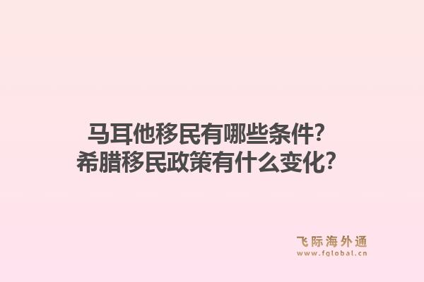 马耳他移民有哪些条件？希腊移民政策有什么变化？1.jpg
