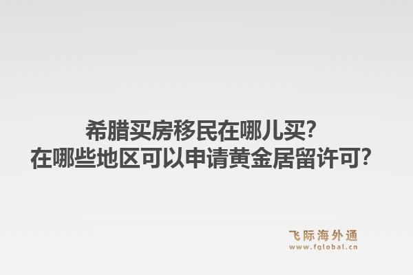 希腊买房移民在哪儿买？在哪些地区可以申请黄金居留许可？1.jpg