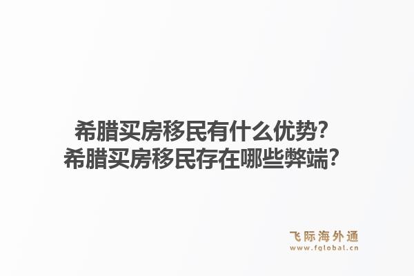 希腊买房移民有什么优势？希腊买房移民存在哪些弊端？1.jpg