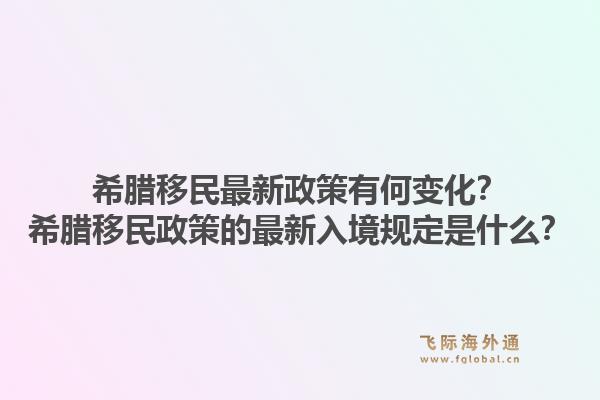希腊移民最新政策有何变化？希腊移民政策的最新入境规定是什么？1.jpg