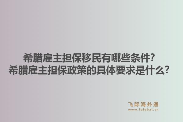 希腊雇主担保移民有哪些条件？希腊雇主担保政策的具体要求是什么？1.jpg