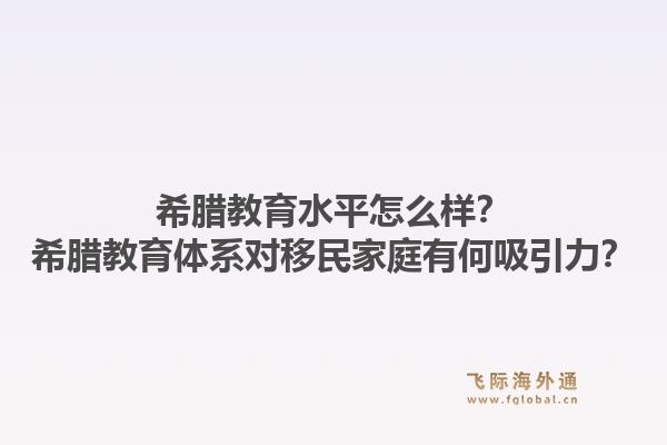 希腊教育水平怎么样？希腊教育体系对移民家庭有何吸引力？1.jpg