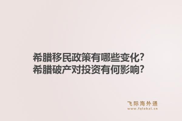 希腊移民政策有哪些变化？希腊破产对投资有何影响？1.jpg