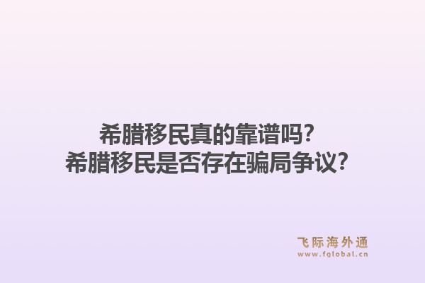 希腊移民真的靠谱吗？希腊移民是否存在骗局争议？1.jpg