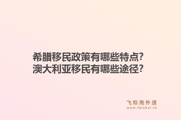 希腊移民政策有哪些特点？澳大利亚移民有哪些途径？1.jpg
