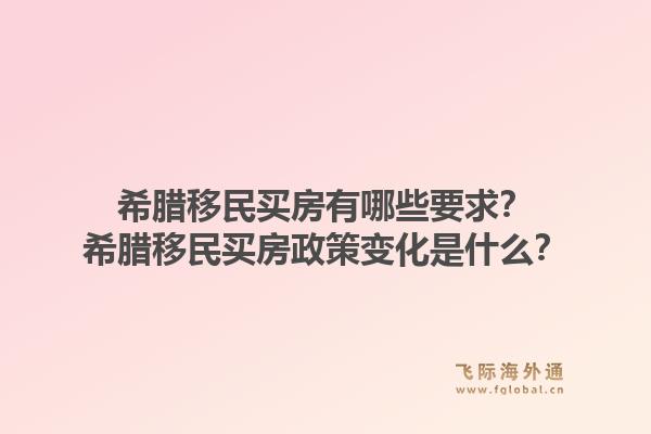 希腊移民买房有哪些要求？希腊移民买房政策变化是什么？1.jpg