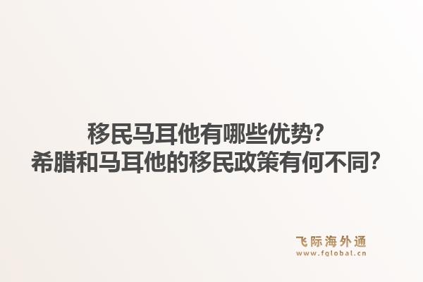 移民马耳他有哪些优势？希腊和马耳他的移民政策有何不同？1.jpg
