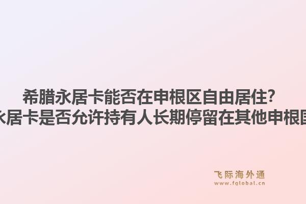 希腊永居卡能否在申根区自由居住？希腊永居卡是否允许持有人长期停留在其他申根国家？1.jpg