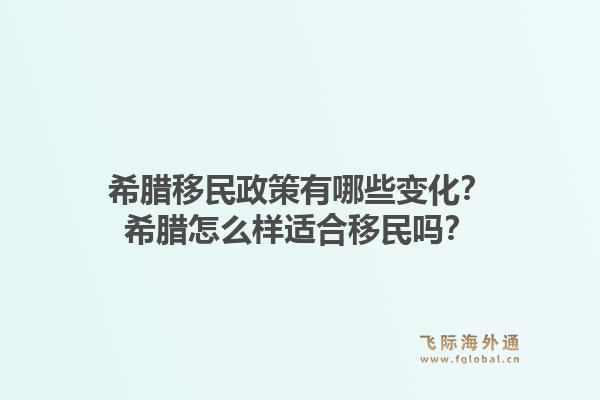 希腊移民政策有哪些变化？希腊怎么样适合移民吗？1.jpg
