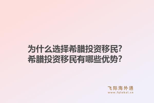 为什么选择希腊投资移民？希腊投资移民有哪些优势？1.jpg