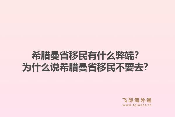 希腊曼省移民有什么弊端？为什么说希腊曼省移民不要去？1.jpg