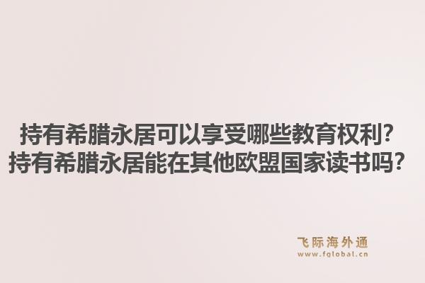 持有希腊永居可以享受哪些教育权利？持有希腊永居能在其他欧盟国家读书吗？1.jpg