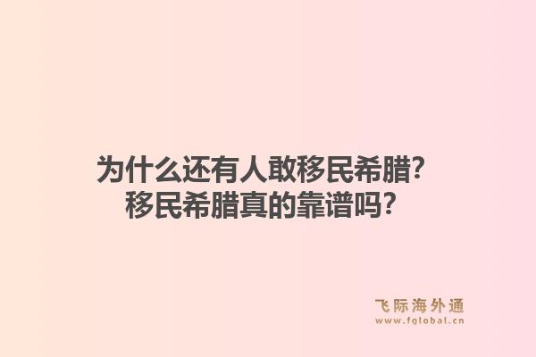 为什么还有人敢移民希腊？移民希腊真的靠谱吗？1.jpg