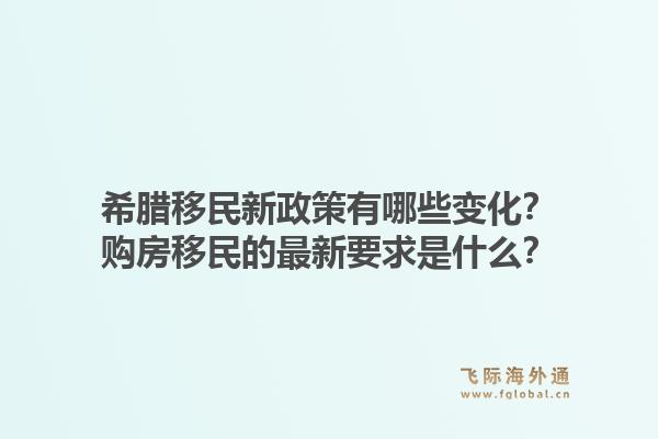 希腊移民新政策有哪些变化？购房移民的最新要求是什么？1.jpg