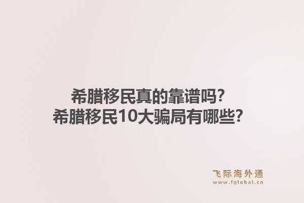 希腊移民真的靠谱吗？希腊移民10大骗局有哪些？1.jpg