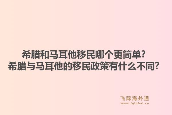 希腊和马耳他移民哪个更简单？希腊与马耳他的移民政策有什么不同？1.jpg
