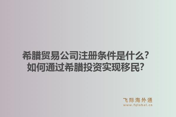 希腊贸易公司注册条件是什么？如何通过希腊投资实现移民？1.jpg