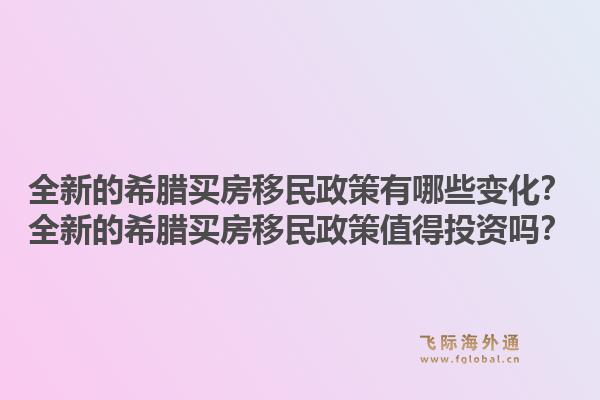 全新的希腊买房移民政策有哪些变化？全新的希腊买房移民政策值得投资吗？1.jpg