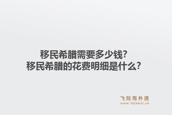 移民希腊需要多少钱？移民希腊的花费明细是什么？1.jpg