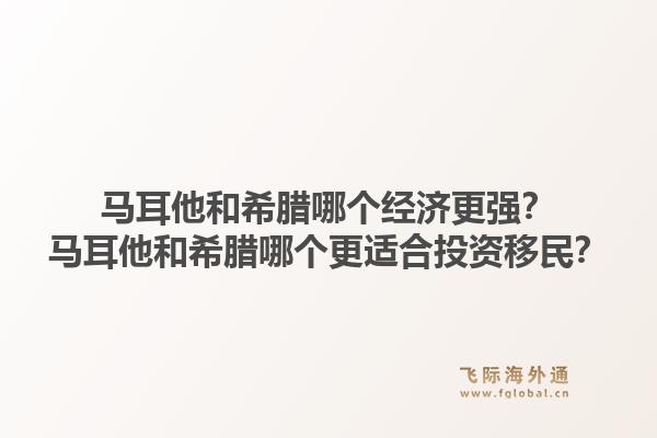 马耳他和希腊哪个经济更强?马耳他和希腊哪个更适合投资移民?1.jpg