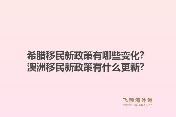 希腊移民新政策有哪些变化？澳洲移民新政策有什么更新？1.jpg