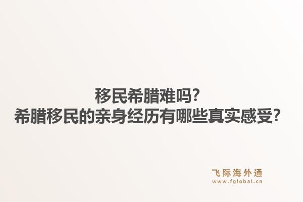 移民希腊难吗?希腊移民的亲身经历有哪些真实感受?1.jpg