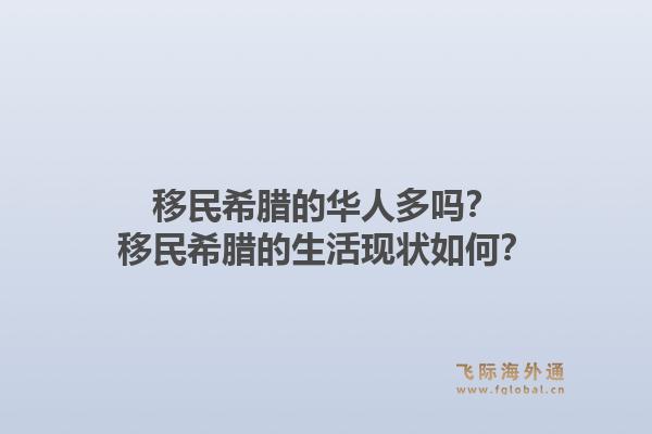 移民希腊的华人多吗？移民希腊的生活现状如何？1.jpg