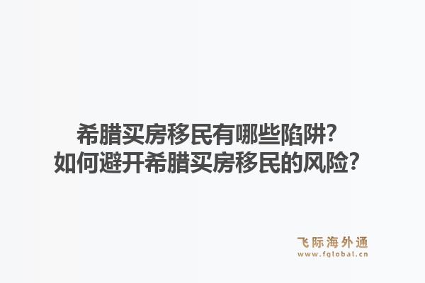 希腊买房移民有哪些陷阱？如何避开希腊买房移民的风险？1.jpg
