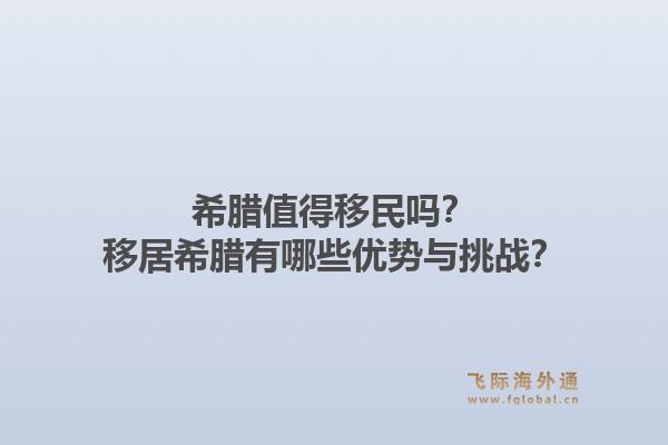 希腊值得移民吗？移居希腊有哪些优势与挑战？1.jpg