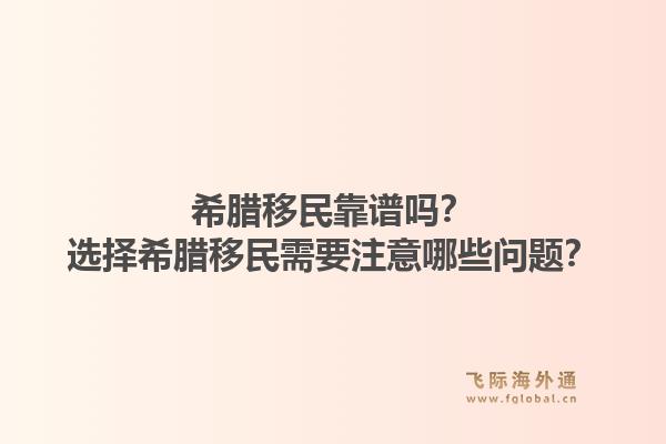 希腊移民靠谱吗？选择希腊移民需要注意哪些问题？1.jpg