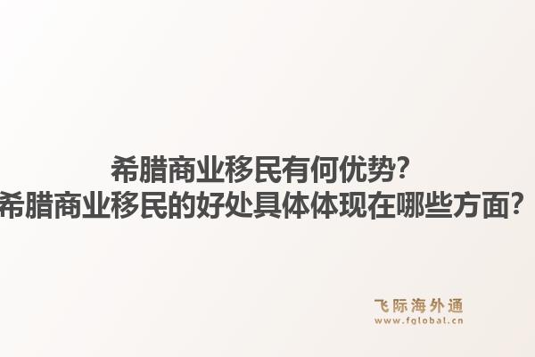 希腊商业移民有何优势？希腊商业移民的好处具体体现在哪些方面？1.jpg