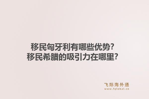 移民匈牙利有哪些优势?移民希腊的吸引力在哪里?1.jpg