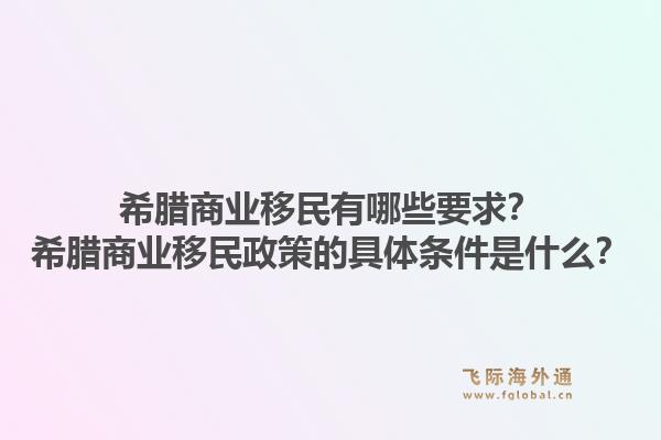 希腊商业移民有哪些要求?希腊商业移民政策的具体条件是什么?1.jpg