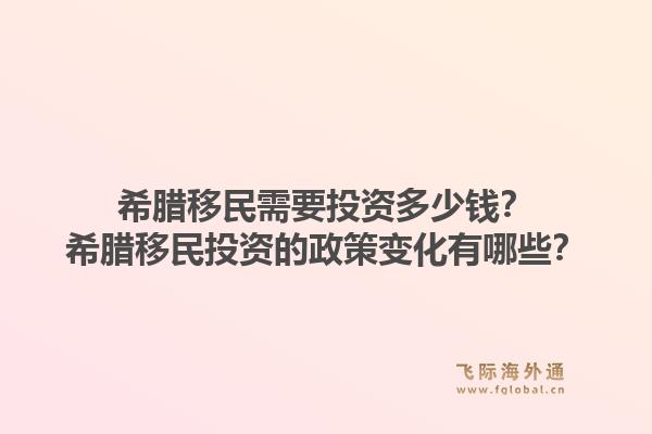 希腊移民需要投资多少钱?希腊移民投资的政策变化有哪些?1.jpg