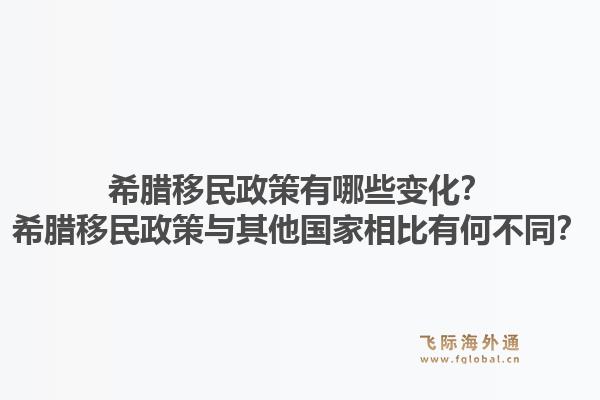 希腊移民政策有哪些变化?希腊移民政策与其他国家相比有何不同?1.jpg