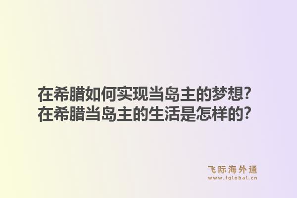在希腊如何实现当岛主的梦想？在希腊当岛主的生活是怎样的？1.jpg