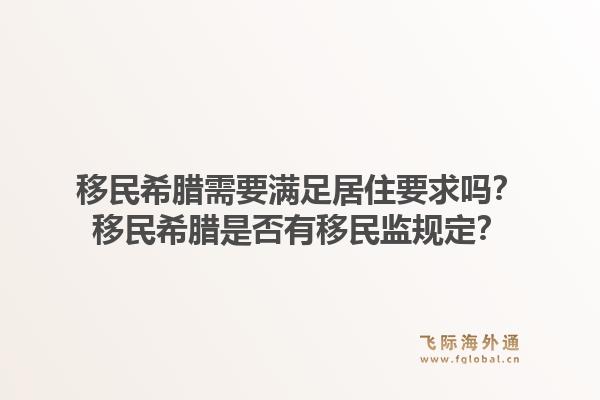移民希腊需要满足居住要求吗?移民希腊是否有移民监规定?1.jpg
