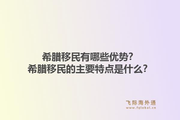 希腊移民有哪些优势?希腊移民的主要特点是什么?1.jpg