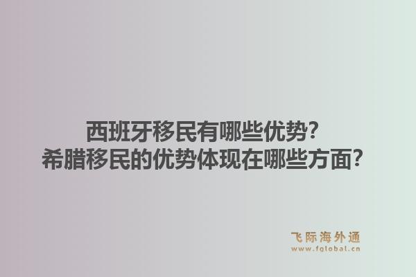 西班牙移民有哪些优势?希腊移民的优势体现在哪些方面?1.jpg
