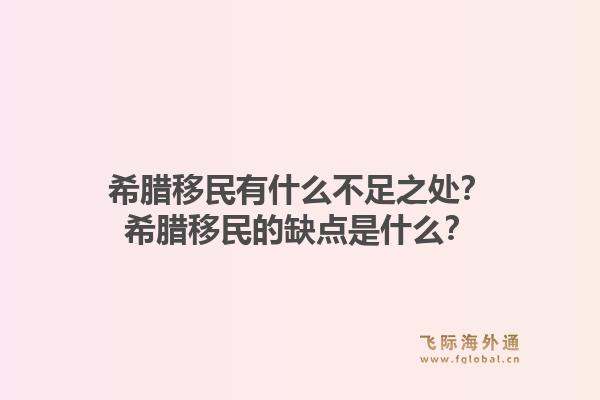 希腊移民有什么不足之处?希腊移民的缺点是什么?1.jpg
