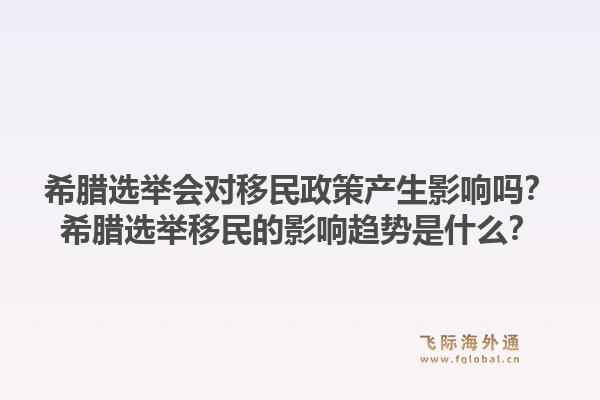 希腊选举会对移民政策产生影响吗?希腊选举移民的影响趋势是什么?1.jpg