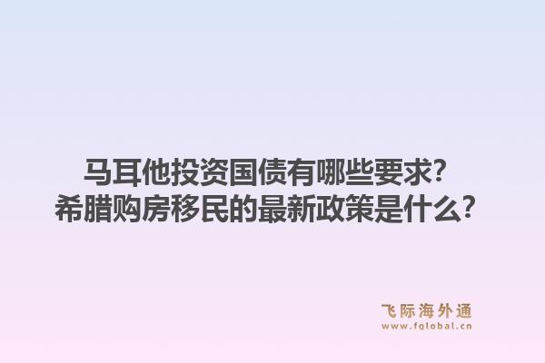 马耳他投资国债有哪些要求?希腊购房移民的最新政策是什么?1.jpg