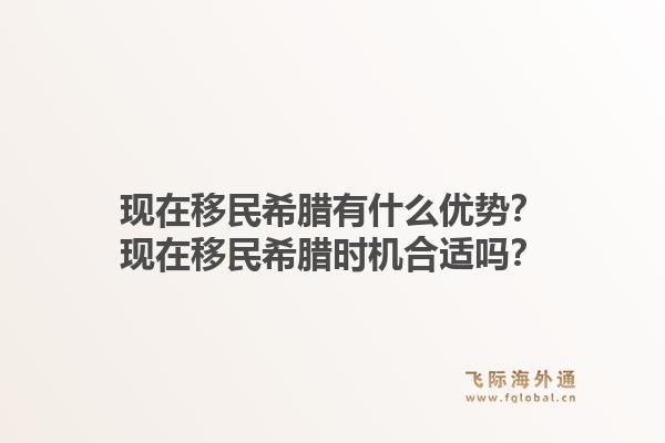 现在移民希腊有什么优势?现在移民希腊时机合适吗?1.jpg