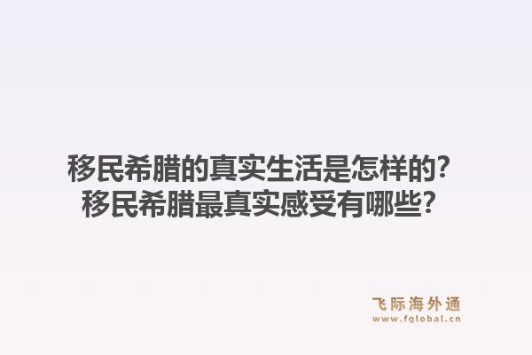 移民希腊的真实生活是怎样的?移民希腊最真实感受有哪些?1.jpg