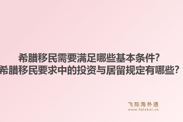 希腊移民需要满足哪些基本条件？希腊移民要求中的投资与居留规定有哪些？1.jpg