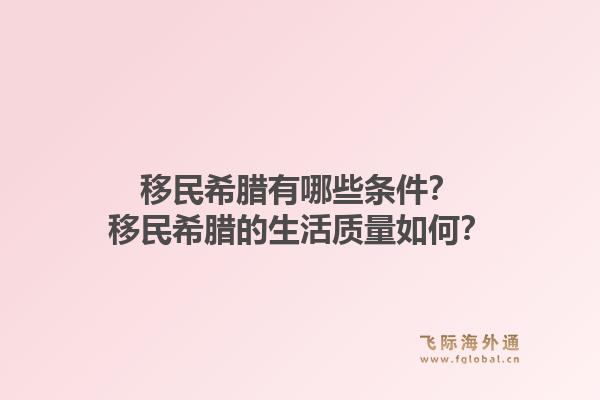 移民希腊有哪些条件？移民希腊的生活质量如何？1.jpg