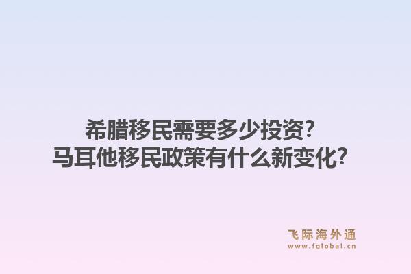 希腊移民需要多少投资？马耳他移民政策有什么新变化？1.jpg